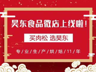 昊東食品微店上線，讓您足不出戶“碼”上購