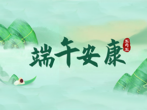 迎仲夏，粽飄香，昊東祝您端午安康！