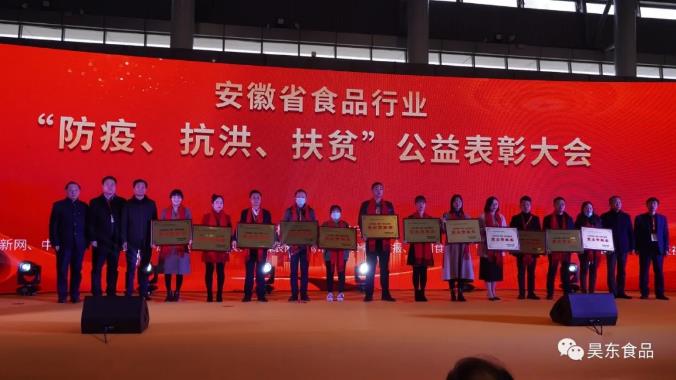 安徽省食品行業(yè)協(xié)會主辦的“防疫、抗洪、扶貧”公益表彰大會在合肥濱湖會展中心召開