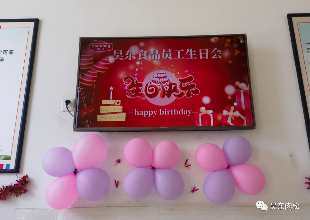 昊東食品員工生日會(huì)：在美好的日子里，有你！