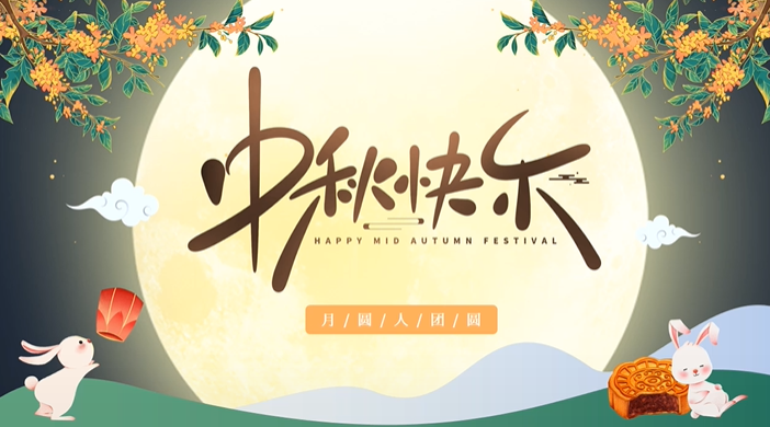 天上月圓，人間團(tuán)圓，家庭情圓，心中事圓，昊東食品恭祝中秋節(jié)快樂！
